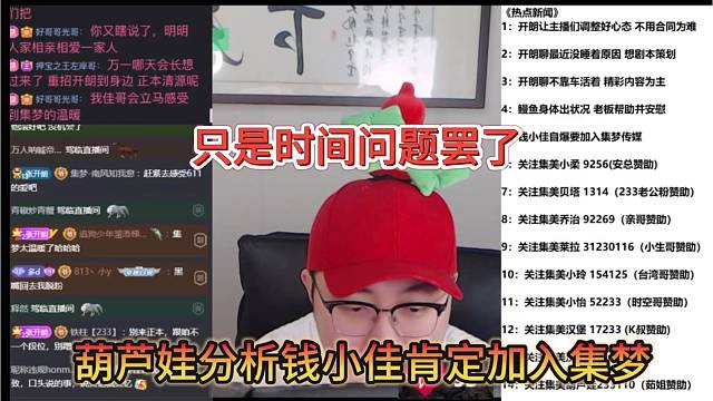 葫芦娃分析钱小佳肯定加入集梦，只是时间罢了