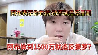 阿布做到1500萬(wàn)就造反集夢(mèng)？阿布表示你有病，動(dòng)不動(dòng)造反晶哥