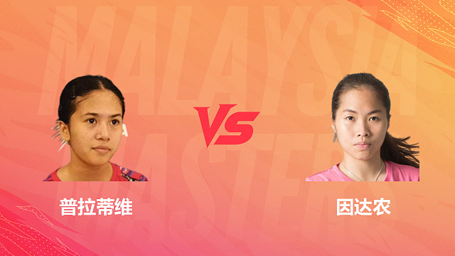 【回放】女单 普拉蒂维vs因达农 1/16赛 2026马来西亚羽毛球大师赛 清流