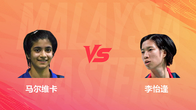 【回放】女单 马尔维卡vs李怡逢 1/16赛 2026马来西亚羽毛球大师赛 清流