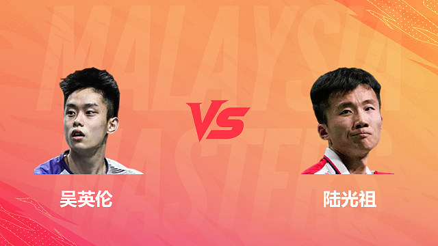 【回放】男单 吴英伦vs陆光祖 1/16赛 2026马来西亚羽毛球大师赛 老杨解说