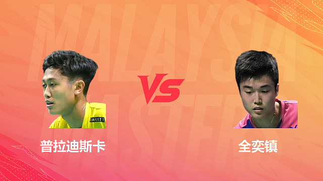 【回放】男单 普拉迪斯卡vs全奕镇 1/16赛 2026马来西亚羽毛球大师赛 清流