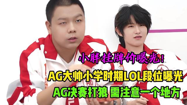 AG超玩会大帅小学时期LOL段位曝光，AG决赛打狼队在一个地方需要注意，狼队小胖挂牌价疑似曝光