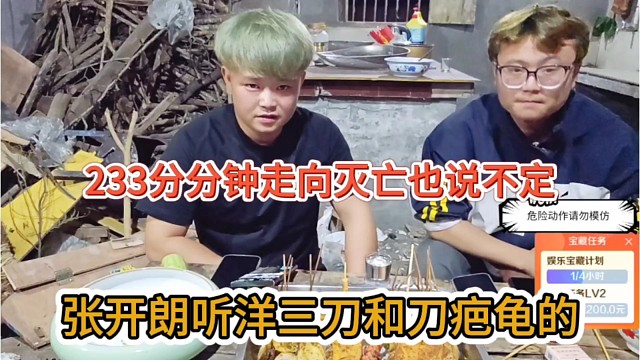 张开朗听杨三刀和刀疤龟的，233分分钟走向灭亡？
