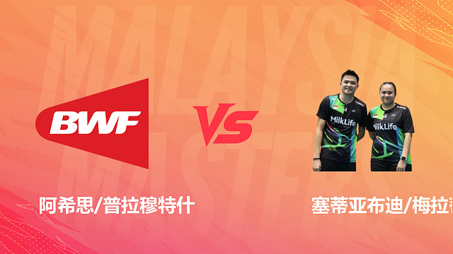 【回放】混双 阿希思/普拉穆特什vs塞蒂亚布迪/梅拉蒂 1/16赛 2026马来西亚羽毛球大师赛 清流