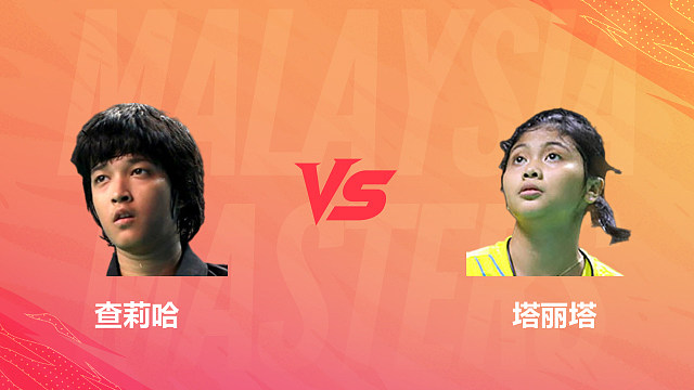 【回放】女单 查莉哈vs塔丽塔 1/16赛 2026马来西亚羽毛球大师赛 清流