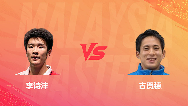 【回放】男单 李诗沣vs古贺穗 1/16赛 2026马来西亚羽毛球大师赛 清流