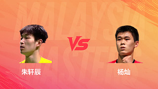 【回放】男單 朱軒辰vs楊燦 1/16賽 2026馬來西亞羽毛球大師賽 清流