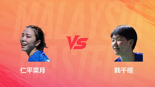 【回放】女单 仁平菜月vs韩千禧 1/16赛 2026马来西亚羽毛球大师赛 乐子解说