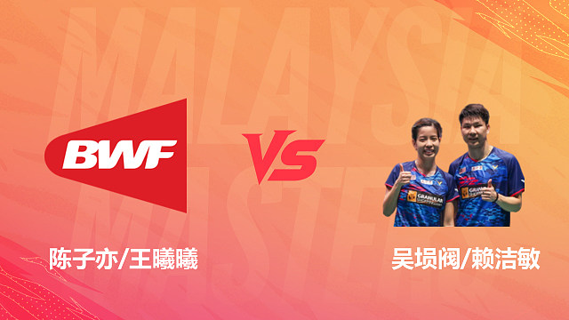 【回放】混双 陈子亦/王曦曦vs吴埙阀/赖洁敏 1/16赛 2026马来西亚羽毛球大师赛 清流