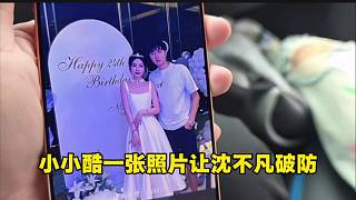 小小酷一張照片讓沈不凡破防