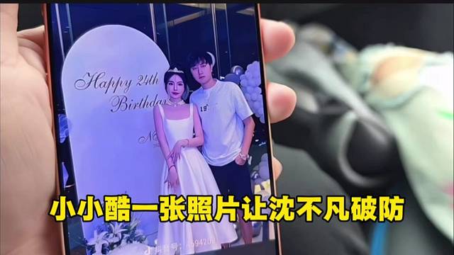 小小酷一张照片让沈不凡破防