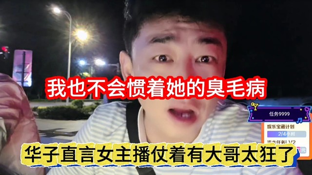 华子直言女主播仗着有大哥太狂了，我不会惯着她的臭毛病