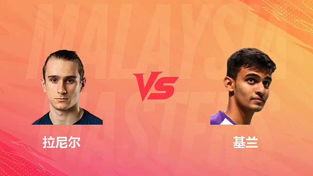 【回放】男单 拉尼尔vs基兰 1/16赛 2026马来西亚羽毛球大师赛 清流