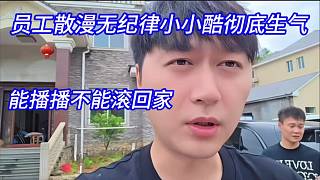 員工散漫無紀律小小酷徹底生氣，能播播不能滾回家。