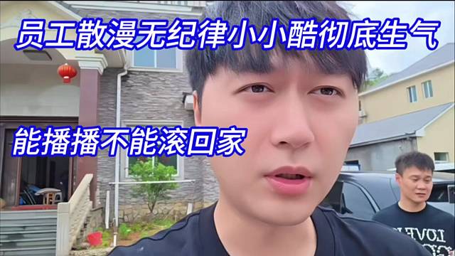 员工散漫无纪律小小酷彻底生气，能播播不能滚回家。