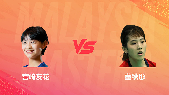 【回放】女单 宫崎友花vs董秋彤 1/16赛 2026马来西亚羽毛球大师赛 清流