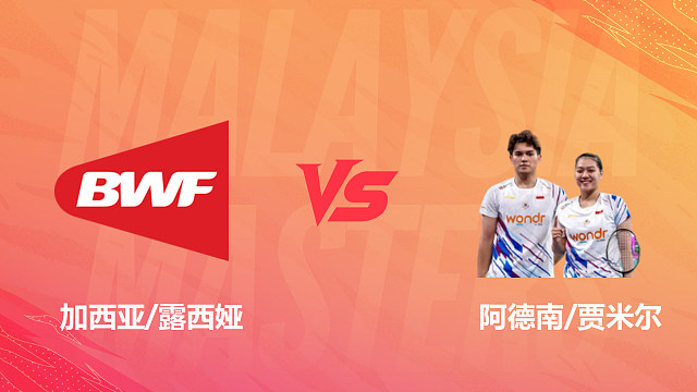 【回放】混双 加西亚/露西娅vs阿德南/贾米尔 1/16赛 2026马来西亚羽毛球大师赛 清流