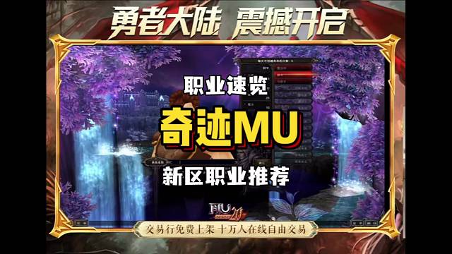奇迹mu新区上线！来看看新区职业推荐吧~