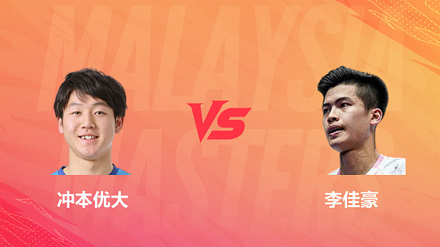 【回放】男单 冲本优大vs李佳豪 1/16赛 2026马来西亚羽毛球大师赛 清流