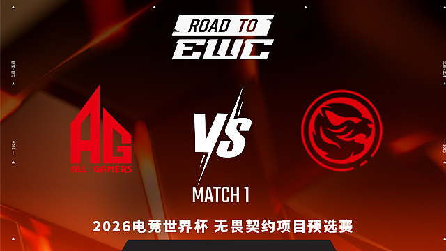 【回放】AG vs TEC_1-2026EWC无畏契约项目预选赛