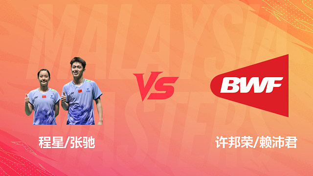 【回放】混双 程星/张驰vs许邦荣/赖沛君 1/16赛 2026马来西亚羽毛球大师赛 清流