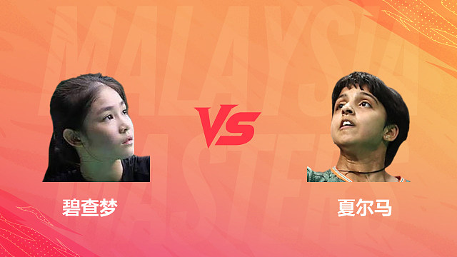 【回放】女单 碧查梦vs夏尔马 1/16赛 2026马来西亚羽毛球大师赛 清流