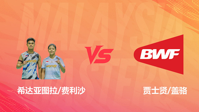 【回放】混双 希达亚图拉/费利沙vs贾士贤/盖骆 1/16赛 2026马来西亚羽毛球大师赛 清流