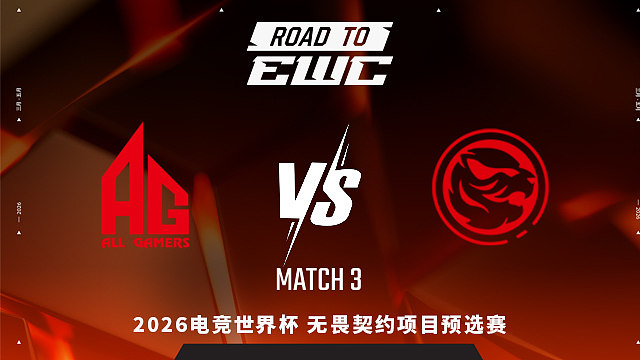 【回放】AG vs TEC_3-2026EWC无畏契约项目预选赛