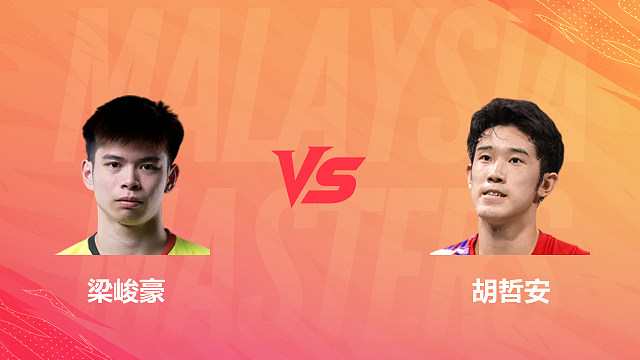 【回放】男单 梁峻豪vs胡哲安 1/16赛 2026马来西亚羽毛球大师赛 南栀解说