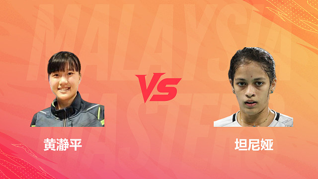 【回放】女单 黄瀞平vs坦尼娅 1/16赛 2026马来西亚羽毛球大师赛 清流