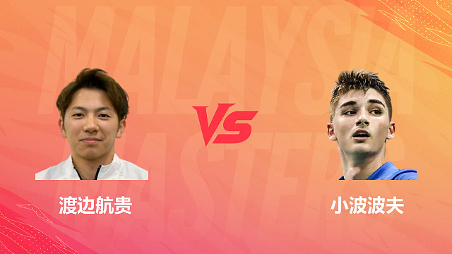 【回放】男单 渡边航贵vs小波波夫 1/16赛 2026马来西亚羽毛球大师赛 清流