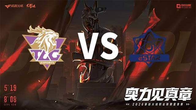 【回放】TLG vs eStar-2026CFPL夏季赛-常规赛第一轮