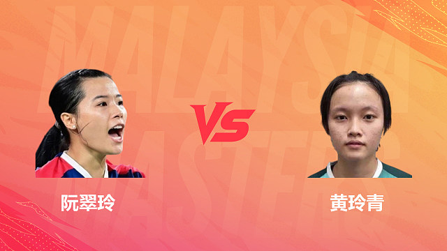 【回放】女单 阮翠玲vs黄玲青 1/16赛 2026马来西亚羽毛球大师赛 清流