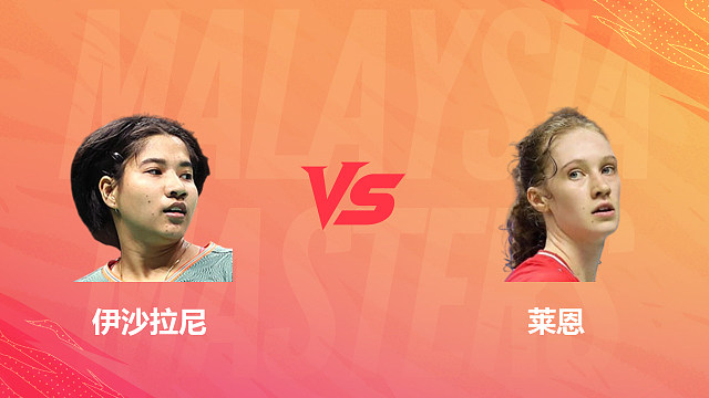 【回放】女单 伊沙拉尼vs莱恩 1/16赛 2026马来西亚羽毛球大师赛 清流