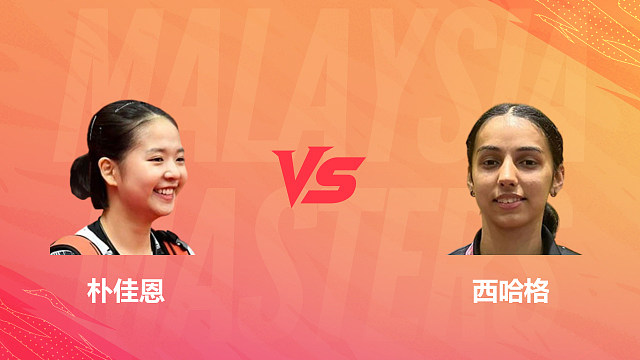 【回放】女单 朴佳恩vs西哈格 1/16赛 2026马来西亚羽毛球大师赛 清流