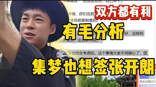 集梦有毛分析：“集梦也想签张开朗，对双方都有利”！
