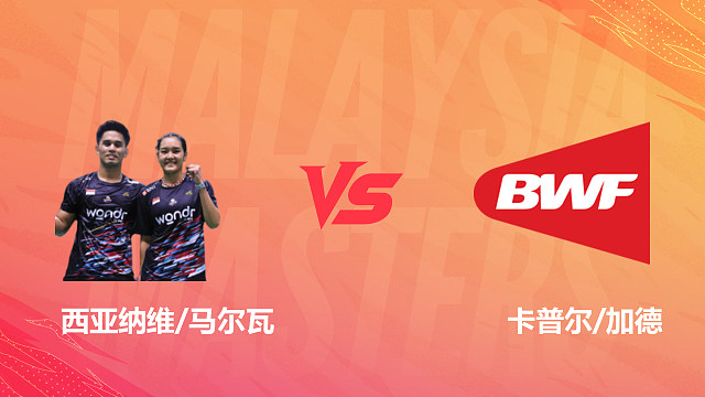 【回放】混双 西亚纳维/马尔瓦vs卡普尔/加德 1/16赛 2026马来西亚羽毛球大师赛 清流
