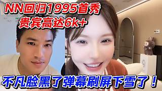 NN回歸1995首秀貴賓高達(dá)6k 不凡臉黑了彈幕刷屏下雪了