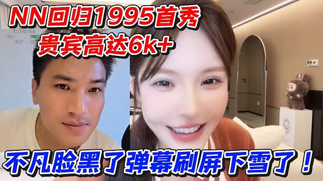 NN回归1995首秀贵宾高达6k 不凡脸黑了弹幕刷屏下雪了