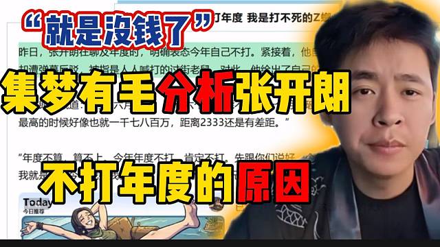 集梦有毛分析张开朗不打年度的原因，“是真没钱了”！