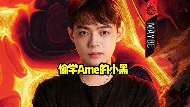超哥：刚好那个Ame来训练玩了一下小黑，然后兄弟们就偷学了一下，感觉效果还行所以就一直在玩！