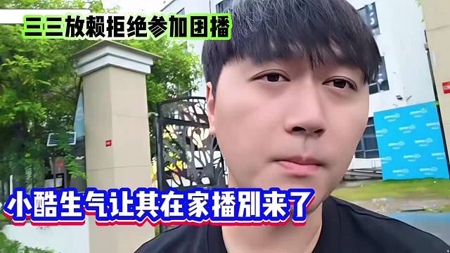 三三放赖拒绝参加团播，小酷生气让其在家播别来了