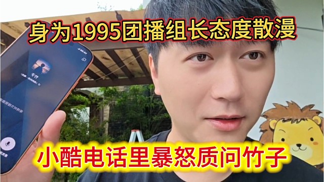 小酷电话暴怒质问竹子，身为1995团播组长态度散漫。