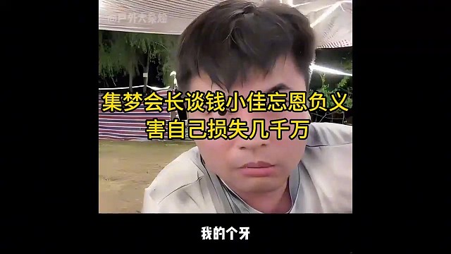集梦会长：钱小佳忘恩负义！给他刷的几千万都是喂了狗了