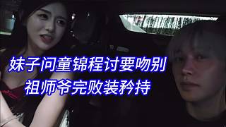 妹子問童錦程討要吻別，祖師爺完敗裝矜持。