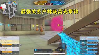 CFPL最強(qiáng)關(guān)系戶—林威高光集錦！情久輸了林威沒(méi)輸！這發(fā)揮真配得上首發(fā)