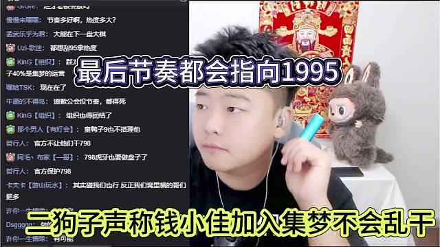 二狗子声称钱小佳加入集梦不会乱干，最后节奏都指向1995