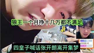 四皇子喊話張開朗離開集夢，狼王一個月掙十幾萬都不滿足