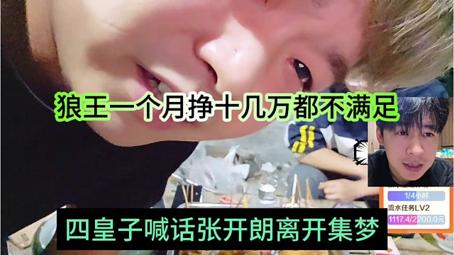 四皇子喊话张开朗离开集梦，狼王一个月挣十几万都不满足